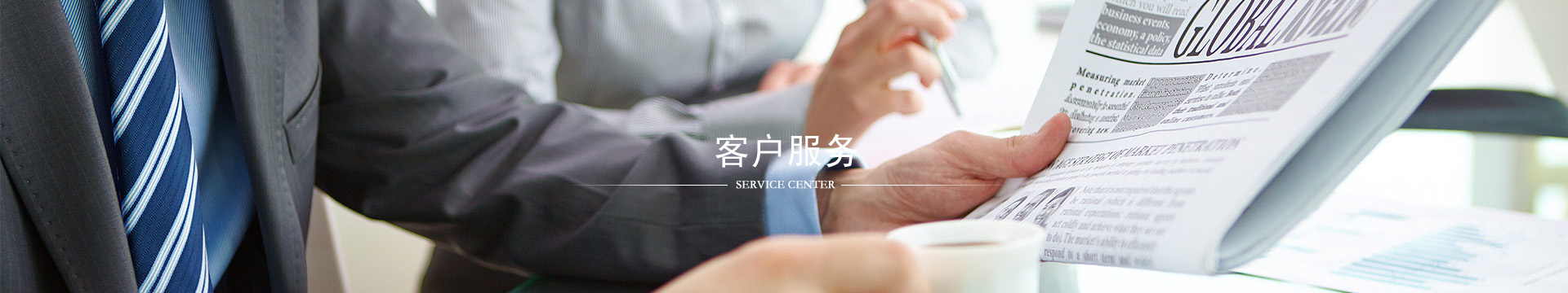 客戶服務(wù)