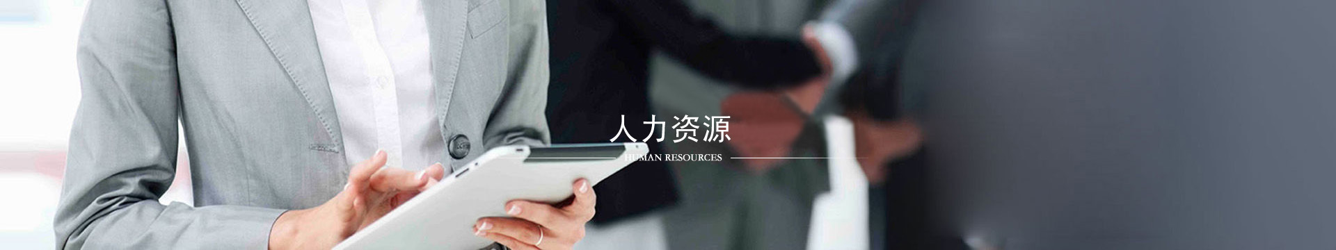 人力資源