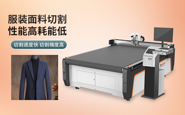 自動(dòng)服裝切割機(jī) 自動(dòng)服裝切割機(jī)